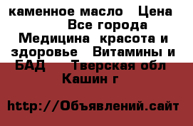 каменное масло › Цена ­ 20 - Все города Медицина, красота и здоровье » Витамины и БАД   . Тверская обл.,Кашин г.